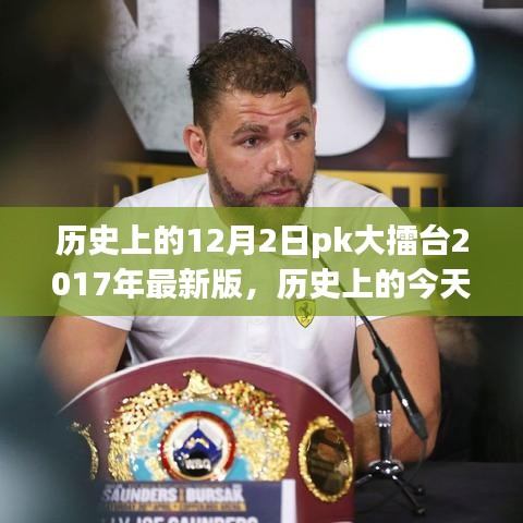 重溫歷史大擂臺，十二月二日PK大擂臺（小紅書版）