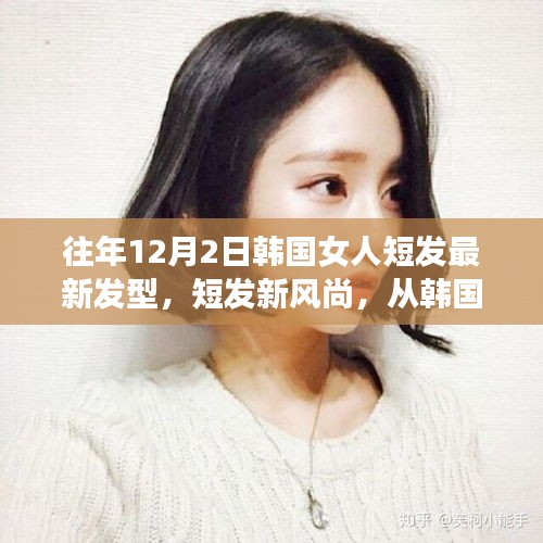 韓國(guó)女性短發(fā)新風(fēng)尚，閃耀自信與變化的力量