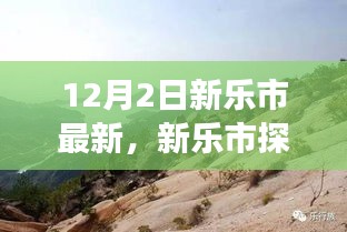 新樂市探秘，與自然美景的邂逅，尋找寧靜之旅的啟程