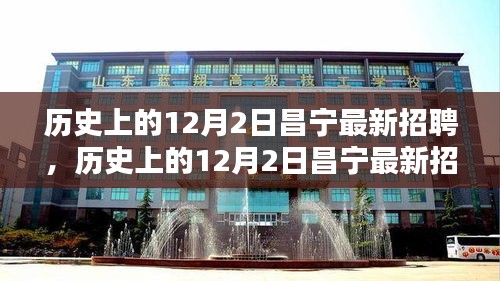 歷史上的昌寧招聘全景解析，最新招聘動態(tài)在12月2日揭曉