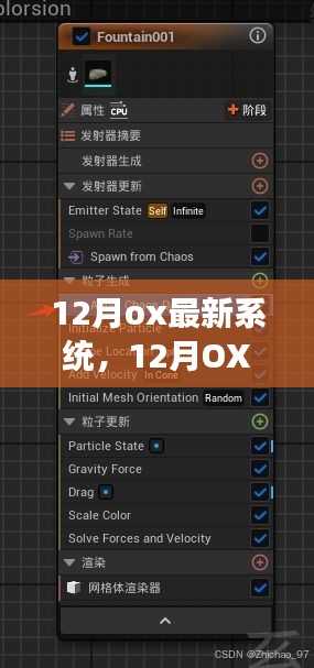 探索背景、重大事件與領域影響力，12月OX最新系統(tǒng)詳解