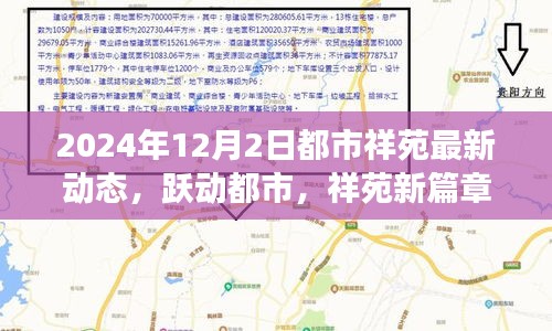 都市祥苑新動(dòng)態(tài)，躍動(dòng)都市，自信變革之旅（2024年12月2日）