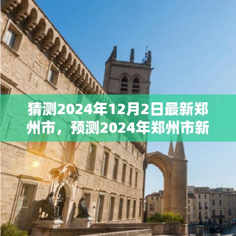 未來科技之城，預(yù)測2024年鄭州市新面貌