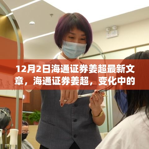 海通證券姜超最新文章，變化中的學(xué)習(xí)——自信與力量的源泉