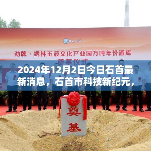 石首市科技新紀元揭秘，最新高科技產(chǎn)品亮相