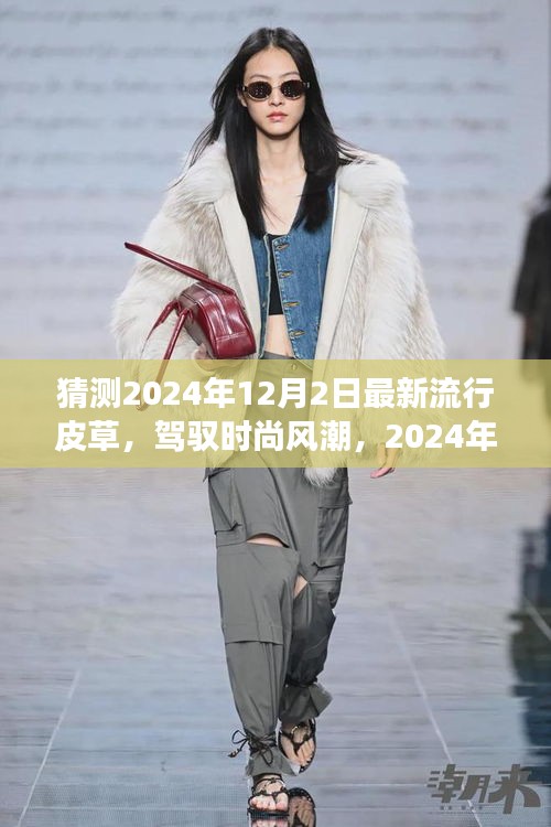 展望時(shí)尚風(fēng)潮，2024年皮草流行趨勢與自我成長勵(lì)志之旅