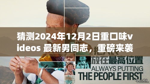 猜測(cè)2024年12月2日重口味videos 最新男同志，重磅來(lái)襲2024年最新科技巨獻(xiàn)——重口味videos最新男同志體驗(yàn)版，重新定義智能娛樂(lè)生活！