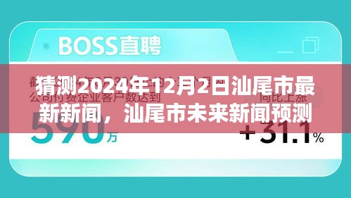 2024年12月2日汕尾市新聞報(bào)道全方位評(píng)測(cè)與深度解讀，預(yù)測(cè)未來(lái)新聞走向