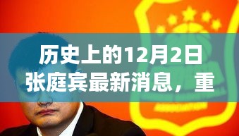 揭秘張庭賓歷史上的最新消息，重磅回顧十二月二日事件！
