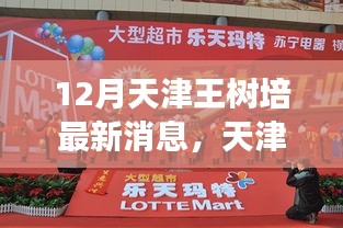 天津王樹培12月最新動(dòng)態(tài)及優(yōu)勢挑戰(zhàn)全面解讀