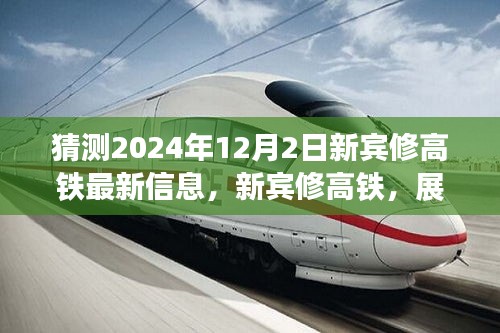 展望新賓高鐵未來，速度與激情的2024年最新進展揭秘