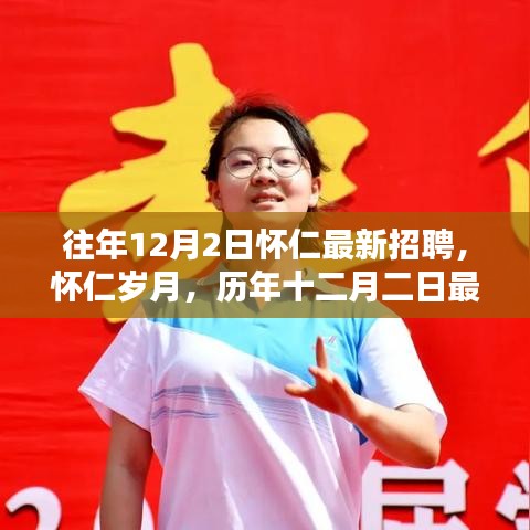 歷年十二月二日懷仁最新招聘回眸與影響，歲月中的職業(yè)機(jī)遇與成長(zhǎng)之路