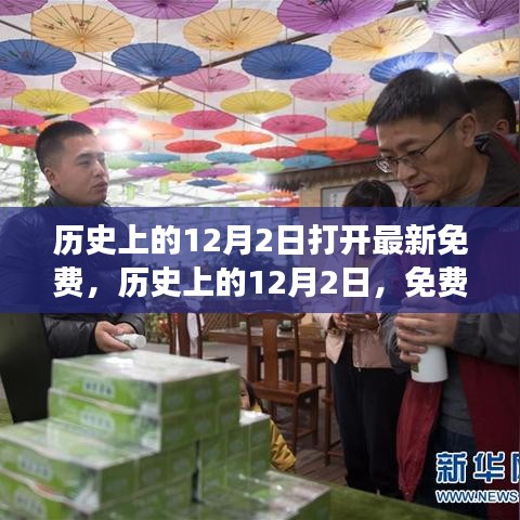 歷史上的12月2日，重大時(shí)刻與事件免費(fèi)探索日