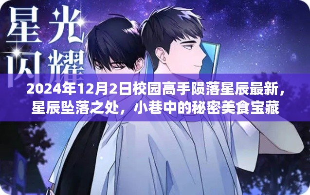 星辰隕落之日的校園高手與小巷美食寶藏揭秘