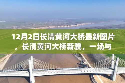長清黃河大橋新貌，與自然美景的邂逅，探尋內(nèi)心寧靜之旅