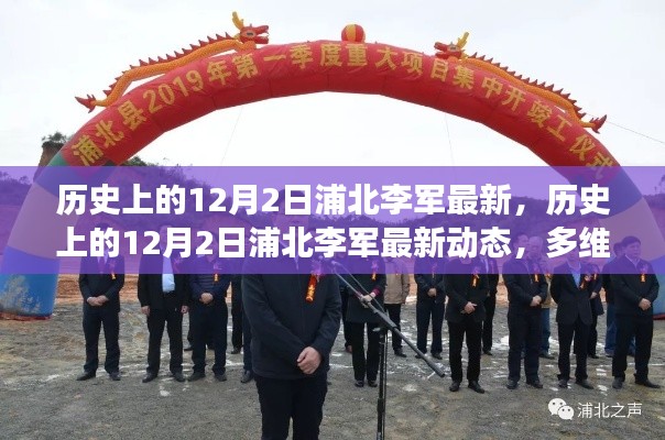 多維度視角下的審視，歷史上的浦北李軍最新動態(tài)回顧與展望（12月2日）