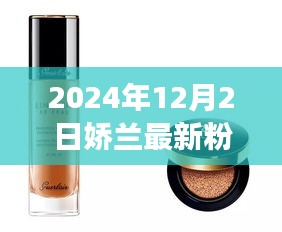 嬌蘭新篇章，自信閃耀的粉底液，共赴美好未來時代