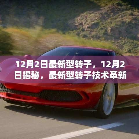 揭秘，最新型轉子技術的革新與實際應用