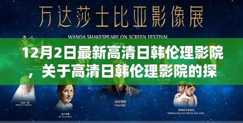 關(guān)于高清日韓倫理影院的探討與警示（避免涉黃內(nèi)容）