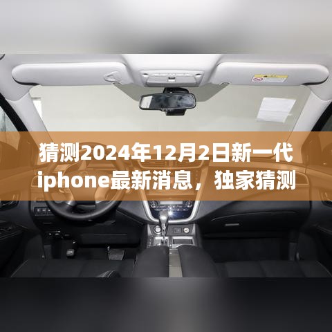 獨家揭秘，預(yù)測2024年新一代iPhone重磅來襲，領(lǐng)略未來科技魅力！