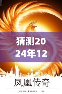鳳凰傳奇新專輯猜想，變化的力量與自信成就之源，2024年最新專輯揭秘