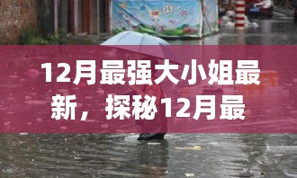 探秘十二月最強大小姐的新寵與小巷深處的獨特風味小店，最新探秘報道