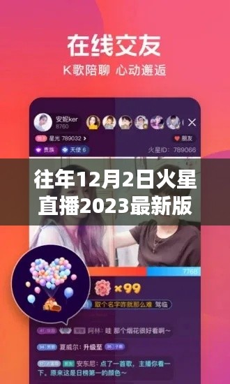 往年12月2日火星直播2023最新版詳解與評(píng)測(cè)報(bào)告
