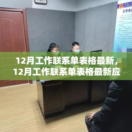 12月工作聯(lián)系單表格最新發(fā)布，應用與影響分析