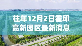 霍邱高新園區(qū)最新動態(tài)，深度解讀與觀點闡述（往年12月2日最新消息）