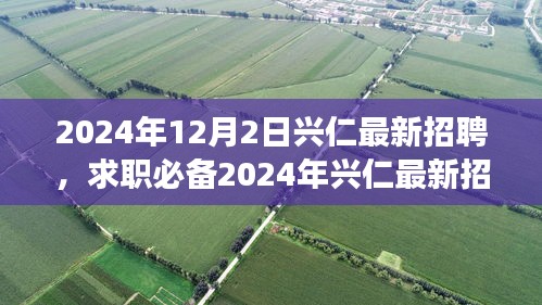 2024年興仁最新招聘攻略，求職必備，從零起步教你輕松求職成功