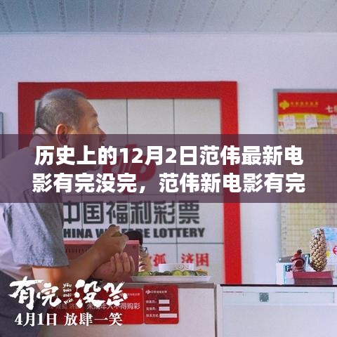 范偉新電影有完沒完，歷史的鐘聲與自我成長的勵志之歌