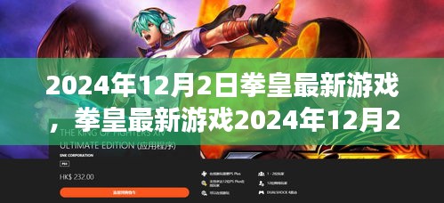 拳皇最新游戲2024年12月版，從新手到高手的任務(wù)攻略詳解