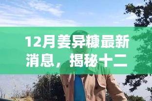 揭秘姜異糠十二月最新動(dòng)態(tài)，行業(yè)焦點(diǎn)人物的最新消息