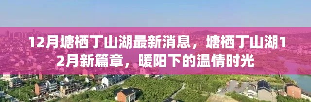 塘棲丁山湖12月最新動態(tài)，暖陽下的溫情時光