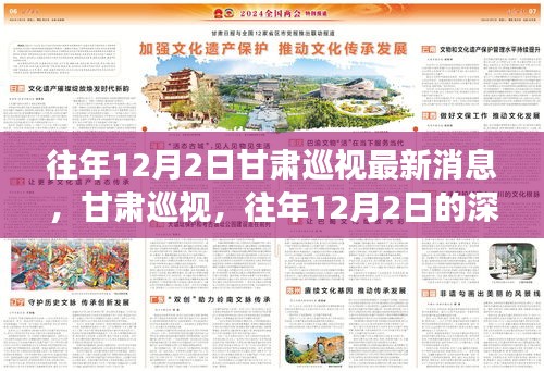 甘肅巡視深度洞察，往年12月2日的最新消息與影響分析