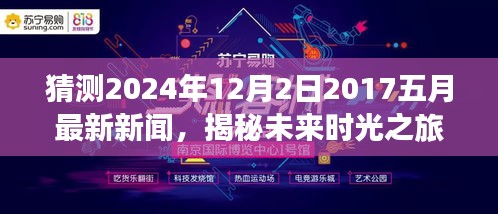 揭秘未來時光之旅，預測新聞熱點回顧至2024年12月2日，回顧五月最新資訊動態(tài)