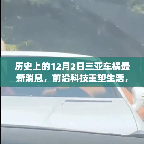 紀(jì)念三亞車禍?zhǔn)录?，前沿科技重塑生活，智能救援先鋒產(chǎn)品揭秘與最新消息速遞