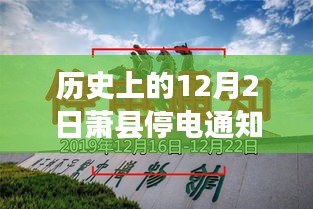 歷史上的12月2日蕭縣停電通知深度解析，背后的故事與最新通知