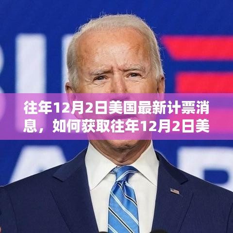 如何獲取往年12月2日美國(guó)最新計(jì)票消息，詳細(xì)指南