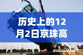 歷史上的今天，京珠高速車禍悲劇致41死，警鐘長(zhǎng)鳴安全之路需銘記