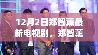 鄭智薰新劇自然之旅，尋找內(nèi)心平靜的奇妙旅程啟動，12月2日啟程播出