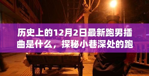 探秘跑男新曲與美食寶藏，12月2日插曲的不期而遇之旅