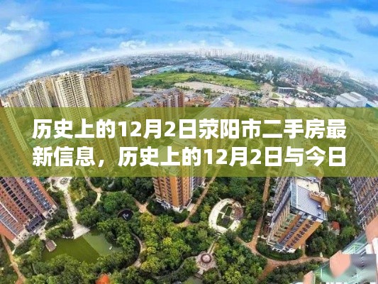 歷史上的12月2日與今日滎陽(yáng)市二手房市場(chǎng)動(dòng)態(tài)概覽及最新信息