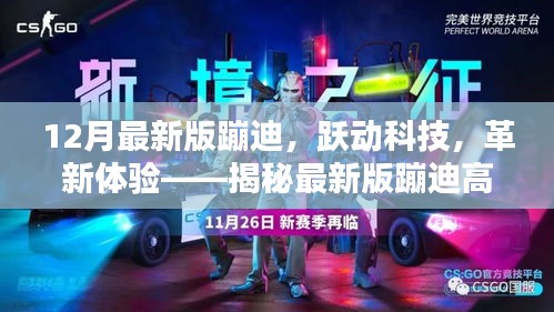 揭秘最新版蹦迪高科技產(chǎn)品，躍動(dòng)科技革新體驗(yàn)，引領(lǐng)潮流新體驗(yàn)