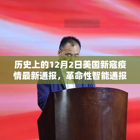 美國新寇疫情動(dòng)態(tài)，智能通報(bào)與前沿科技共舞的革命性進(jìn)展（歷史最新通報(bào)）