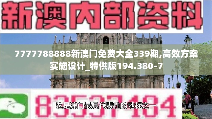 7777788888新澳門免費(fèi)大全339期,高效方案實(shí)施設(shè)計(jì)_特供版194.380-7