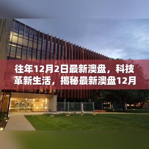 揭秘最新澳盤科技革新，體驗(yàn)未來科技的無限魅力