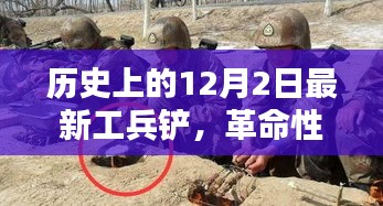 革命性科技利器，最新工兵鏟重塑未來生活體驗——歷史上的12月2日最新工兵鏟介紹
