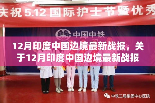 12月印度中國邊境最新戰(zhàn)報(bào)詳解，評(píng)測(cè)與介紹