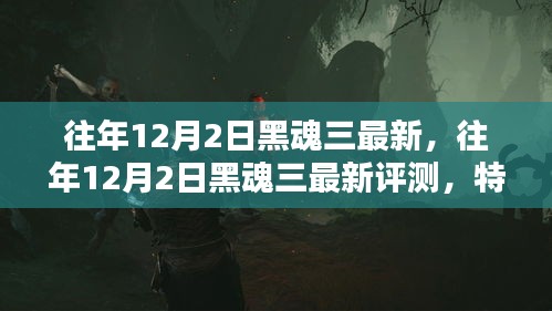 黑魂三最新評測與用戶分析，特性、體驗(yàn)與競品對比